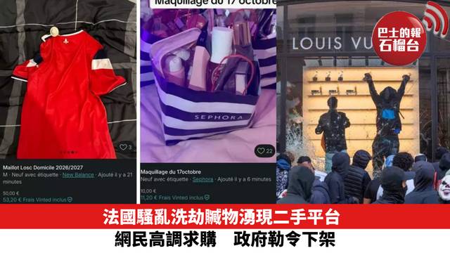 法國騷亂洗劫贓物湧現二手平台　網民高調求購　政府勒令下架